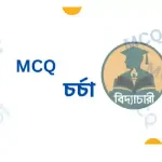 MCQ চর্চা ০৪