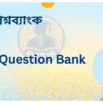 কারিগরি শিক্ষা অধিদপ্তর (DTE) প্রশ্নব্যাংক PDF