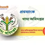 খাদ্য অধিদপ্তর ( dgfood) প্রশ্নব্যাংক PDF