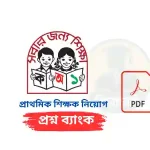 প্রাথমিক শিক্ষক নিয়োগ প্রশ্নব্যাংক PDF
