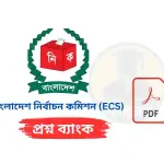বাংলাদেশ নির্বাচন কমিশন (ECS) প্রশ্নব্যাংক PDF