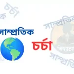 সাম্প্রতিক চর্চা ৩৩