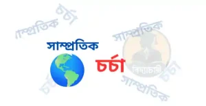 Samprotik Chorcha Biddachari