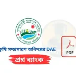 কৃষি সম্প্রসারণ অধিদপ্তর (DAE) প্রশ্নব্যাংক PDF