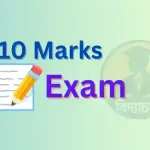 10 Marks Exam 02: গণিত