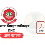 মাদকদ্রব্য নিয়ন্ত্রণ অধিদপ্তর DNC প্রশ্নব্যাংক PDF