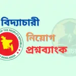 ভূমি রেকর্ড ও জরিপ অধিদপ্তর (dlrs) প্রশ্নব্যাংক PDF