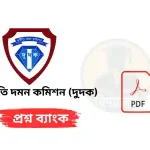 দুর্নীতি দমন কমিশন (দুদক) প্রশ্নব্যাংক PDF