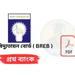 পল্লী বিদ্যুতায়ন বোর্ড ( BREB ) প্রশ্ন ব্যাংক PDF