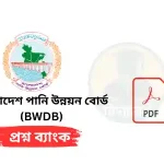 বাংলাদেশ পানি উন্নয়ন বোর্ড (BWDB) প্রশ্নব্যাংক PDF