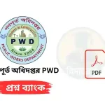 গণপূর্ত অধিদপ্তর (PWD) প্রশ্নব্যাংক PDF