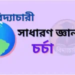 সাধারণ জ্ঞান চর্চা ০১